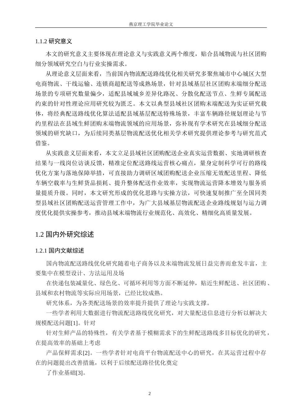 26年WP物流管理 保定市容城县多多买菜配送路线优化研究1.69-AI20.24(19321字).docx_第7页