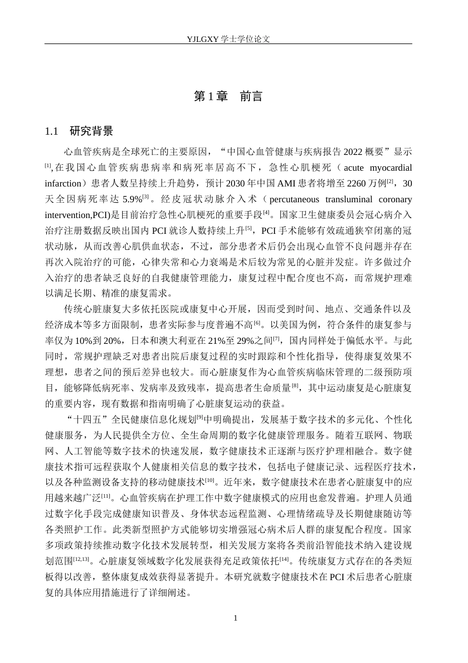 26年WP护理学 数字健康技术在PCI术后患者心脏康复中的应用进展13.43-AI48.19_1(12072字).docx_第6页