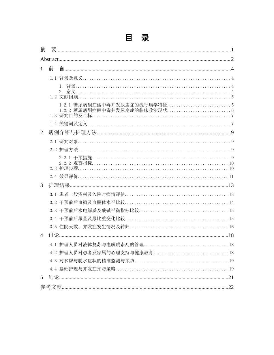 26年WP护理学 1例糖尿病合并酮症酸中毒并发尿崩症患者的护理6.02-AI(个案报告)(14117字).docx_第2页