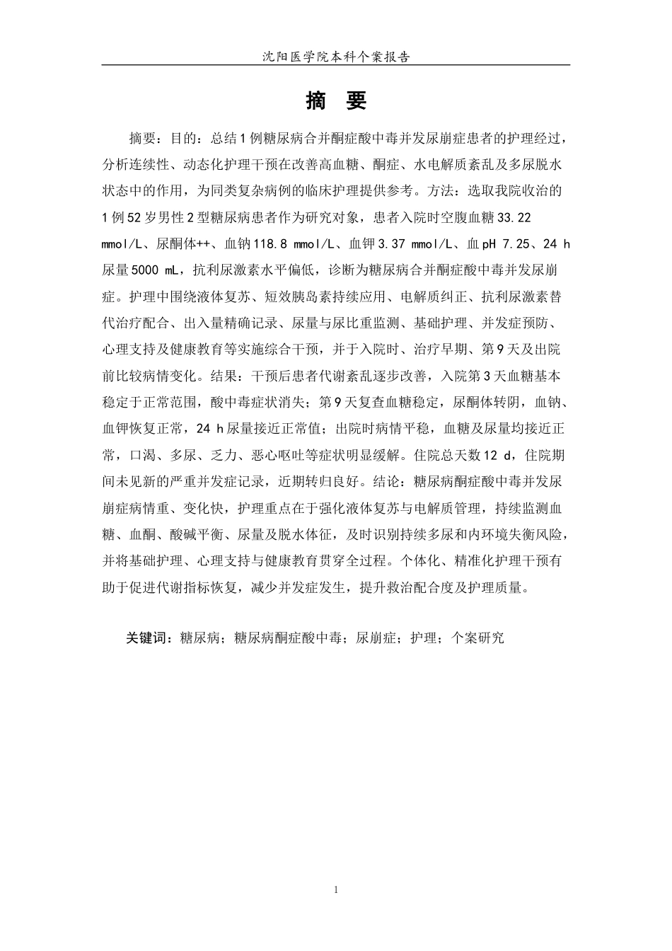 26年WP护理学 1例糖尿病合并酮症酸中毒并发尿崩症患者的护理6.02-AI(个案报告)(14117字).docx_第3页