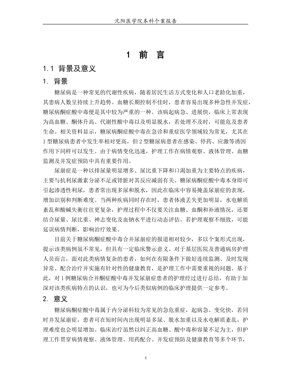26年WP护理学 1例糖尿病合并酮症酸中毒并发尿崩症患者的护理6.02-AI(个案报告)(14117字).docx_第6页