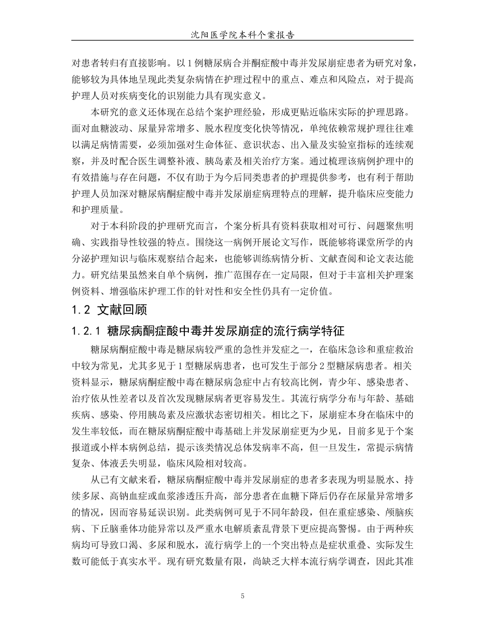 26年WP护理学 1例糖尿病合并酮症酸中毒并发尿崩症患者的护理6.02-AI(个案报告)(14117字).docx_第7页