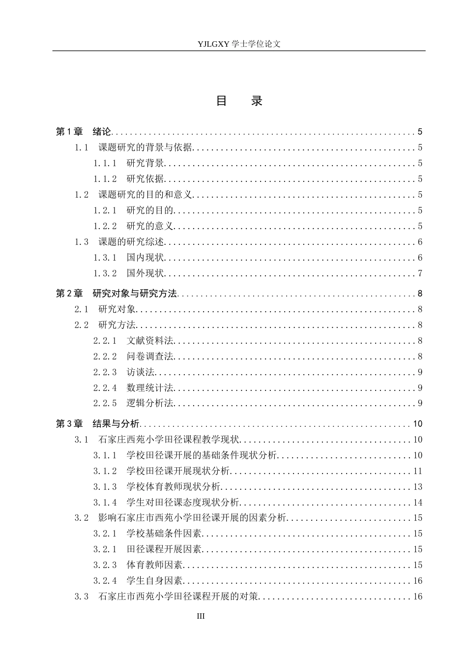 26年WP社会体育指导与管理 石家庄西苑小学田径课程教学现状调查研究16.46-AI(16534字).docx_第3页