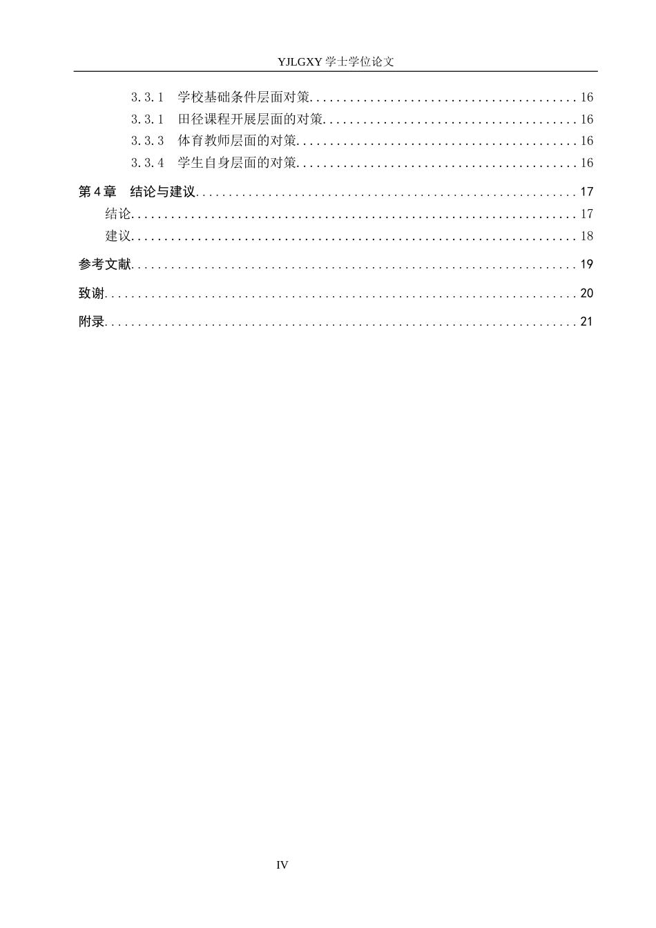 26年WP社会体育指导与管理 石家庄西苑小学田径课程教学现状调查研究16.46-AI(16534字).docx_第4页