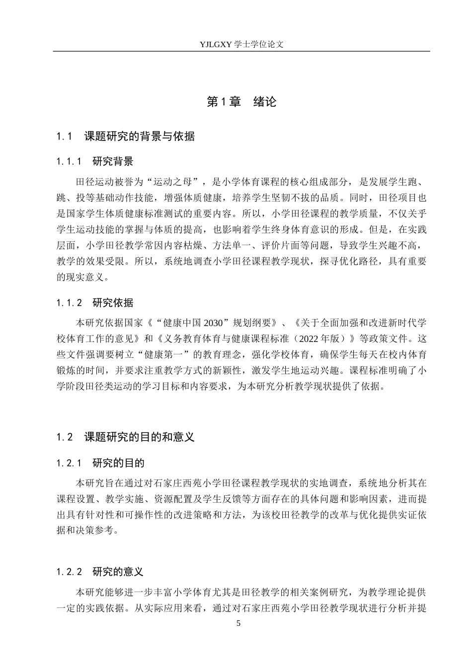 26年WP社会体育指导与管理 石家庄西苑小学田径课程教学现状调查研究16.46-AI(16534字).docx_第5页