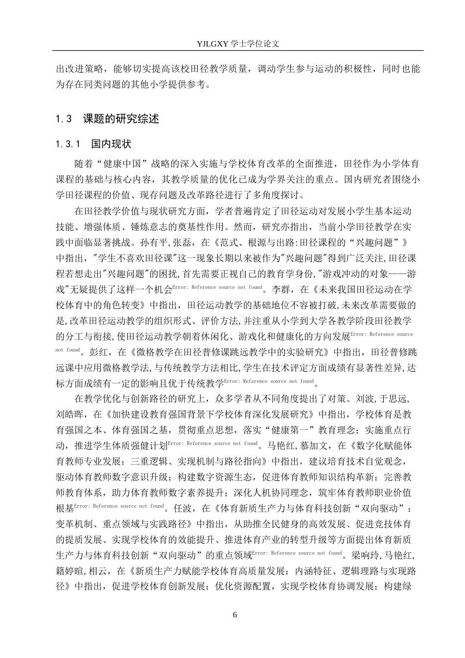 26年WP社会体育指导与管理 石家庄西苑小学田径课程教学现状调查研究16.46-AI(16534字).docx_第6页