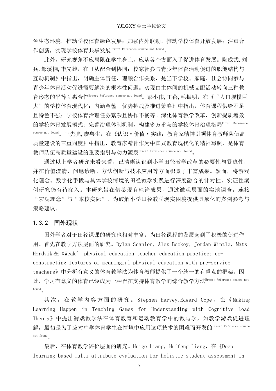 26年WP社会体育指导与管理 石家庄西苑小学田径课程教学现状调查研究16.46-AI(16534字).docx_第7页