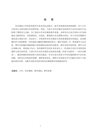 26年WP社会体育指导与管理 石家庄西苑小学田径课程教学现状调查研究16.46-AI(16534字).docx