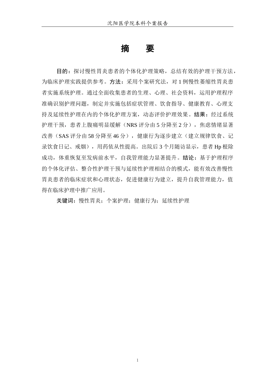 26年WP护理学 慢性胃炎患者的个案护理-AI(11736字).doc_第3页
