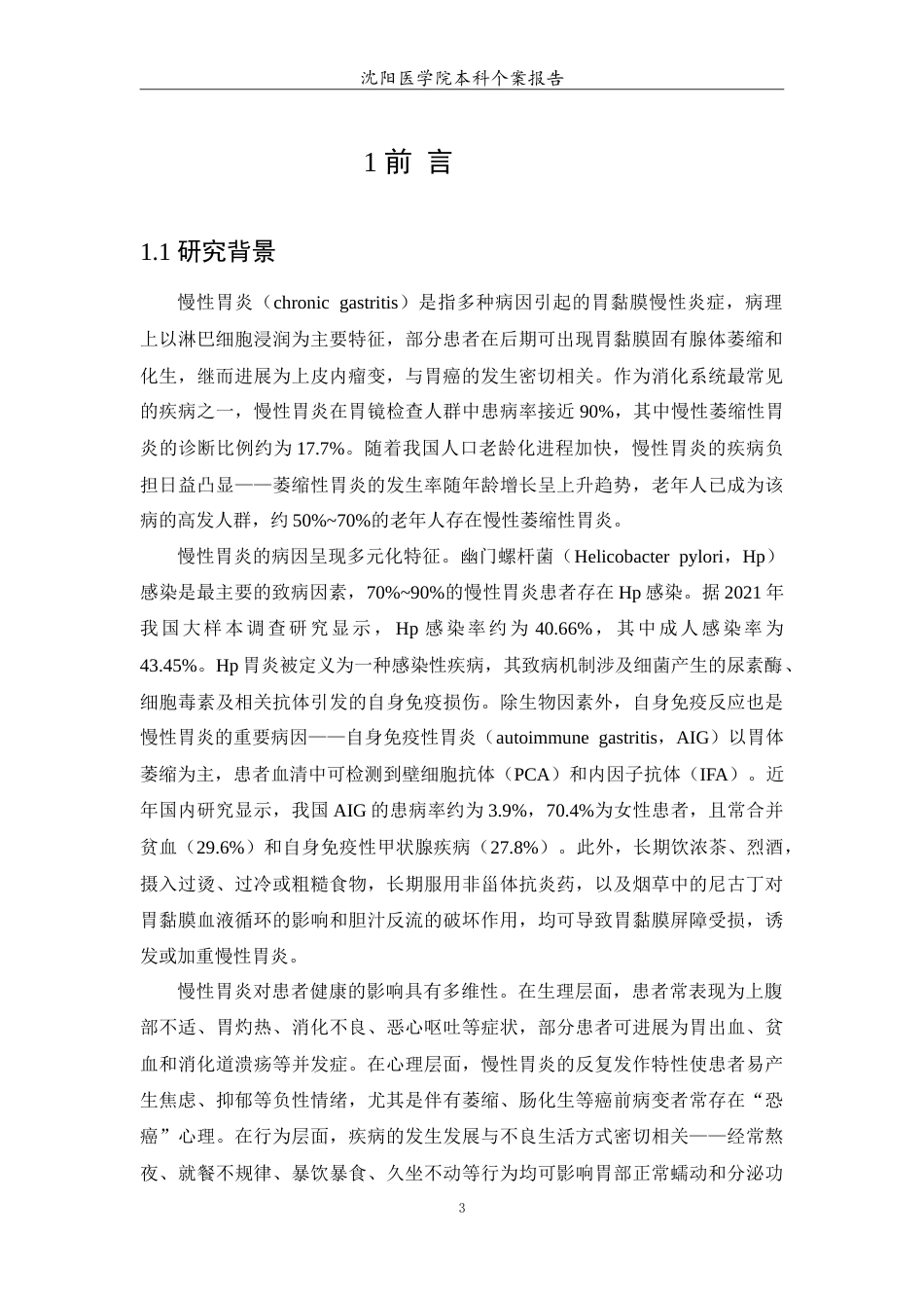 26年WP护理学 慢性胃炎患者的个案护理-AI(11736字).doc_第5页