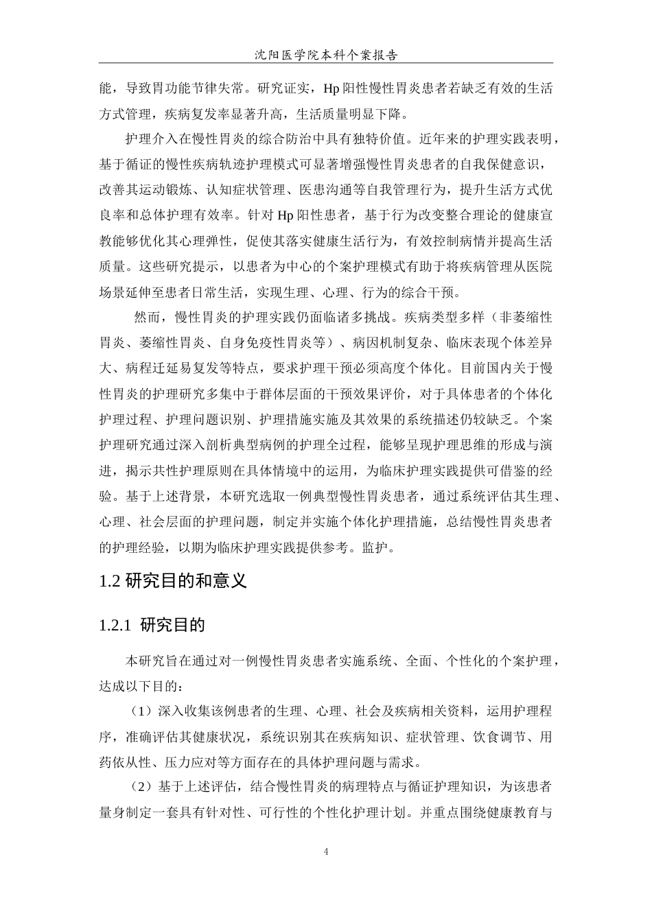 26年WP护理学 慢性胃炎患者的个案护理-AI(11736字).doc_第6页
