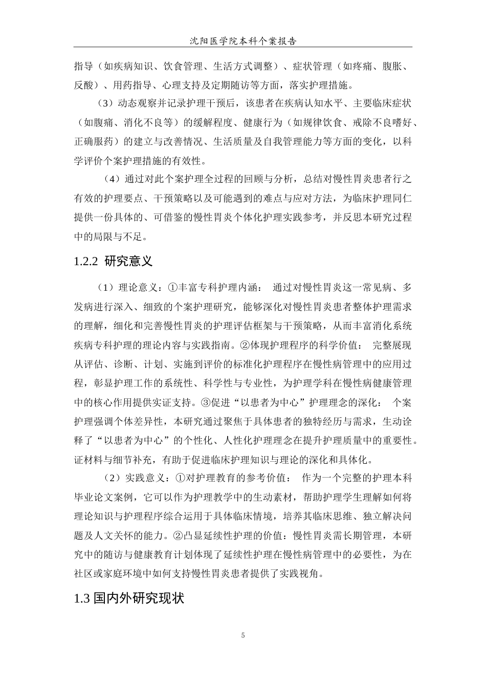 26年WP护理学 慢性胃炎患者的个案护理-AI(11736字).doc_第7页
