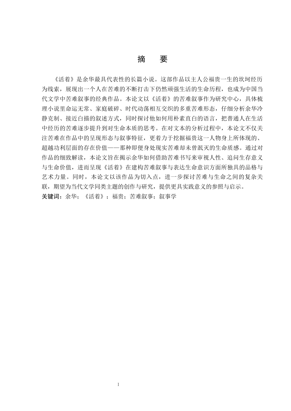 26年WP汉语言文学 余华小说《活着》中的苦难叙事研究4.37-AI53.09_1(18387字).docx_第1页