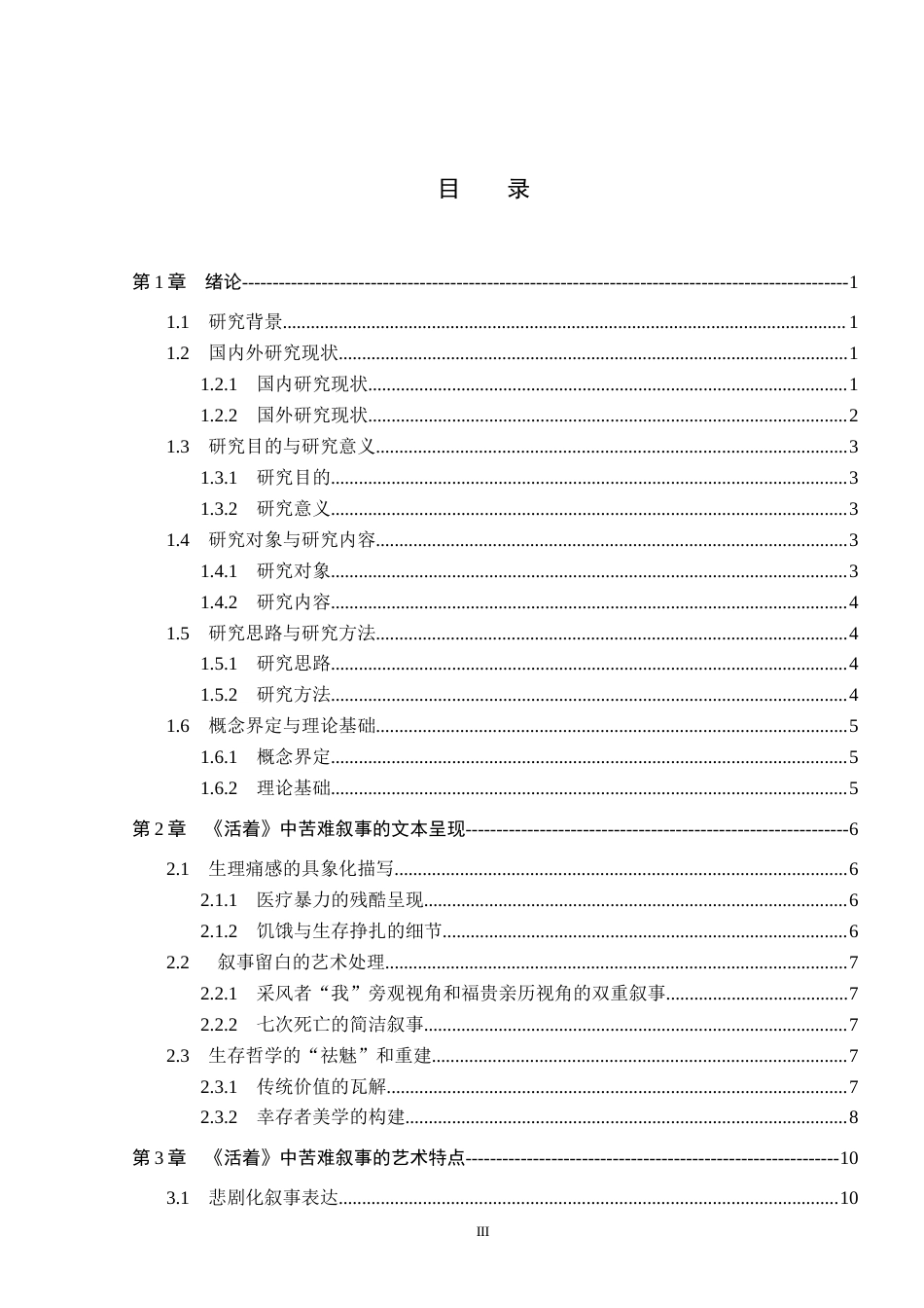 26年WP汉语言文学 余华小说《活着》中的苦难叙事研究4.37-AI53.09_1(18387字).docx_第3页