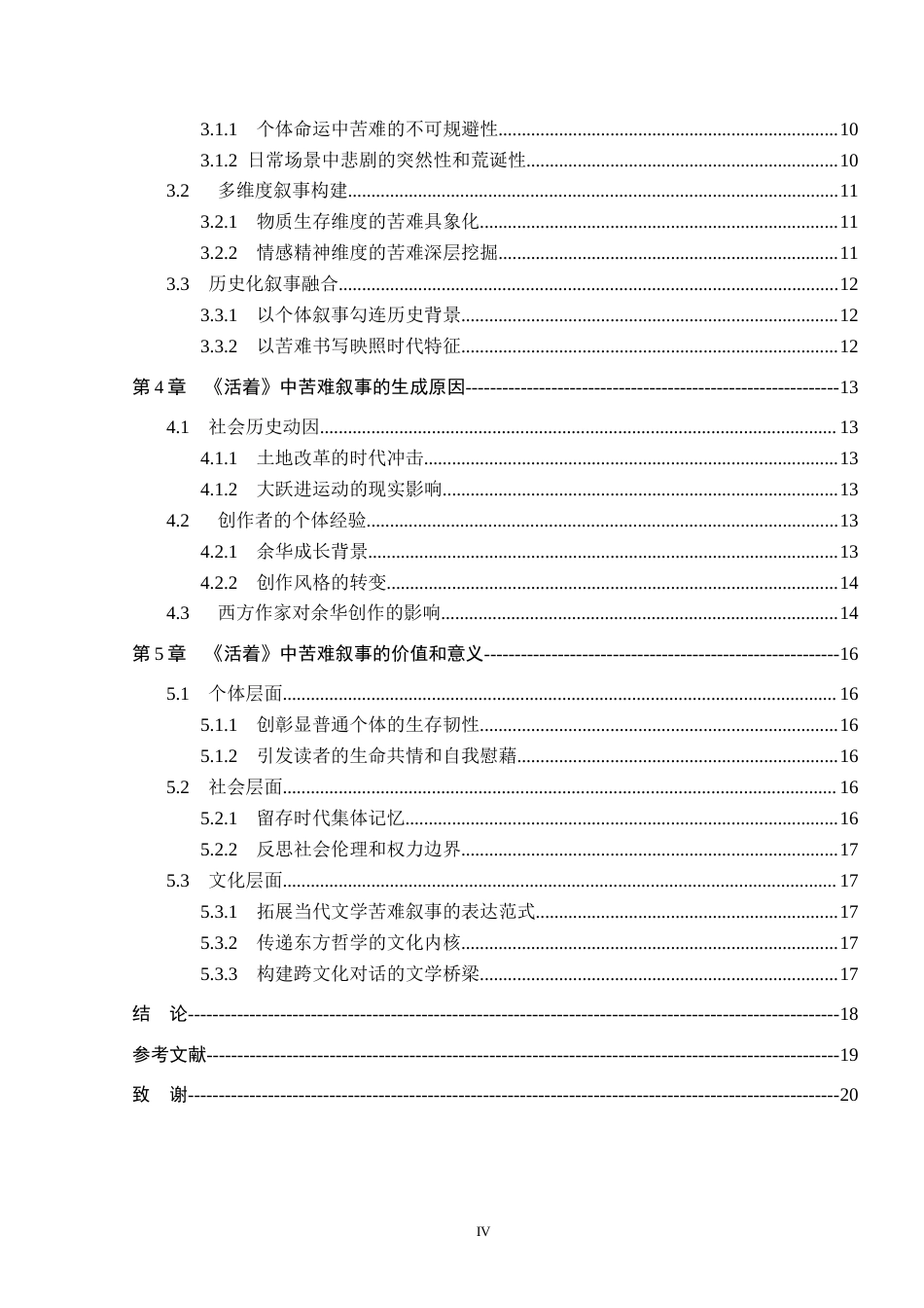26年WP汉语言文学 余华小说《活着》中的苦难叙事研究4.37-AI53.09_1(18387字).docx_第4页