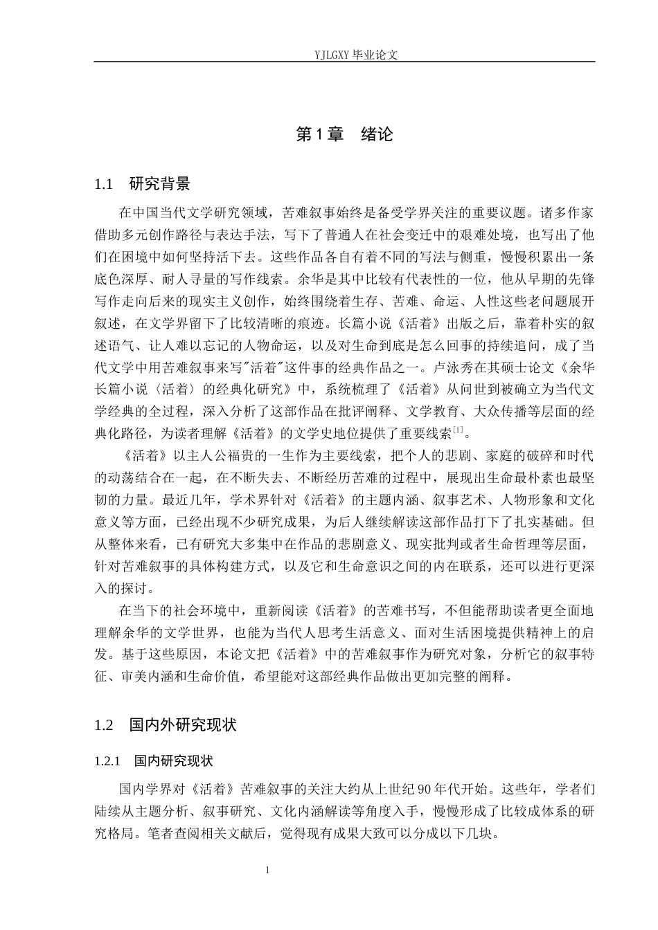 26年WP汉语言文学 余华小说《活着》中的苦难叙事研究4.37-AI53.09_1(18387字).docx_第5页