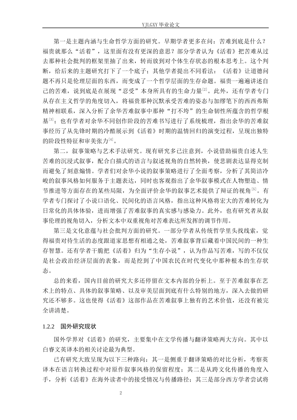 26年WP汉语言文学 余华小说《活着》中的苦难叙事研究4.37-AI53.09_1(18387字).docx_第6页
