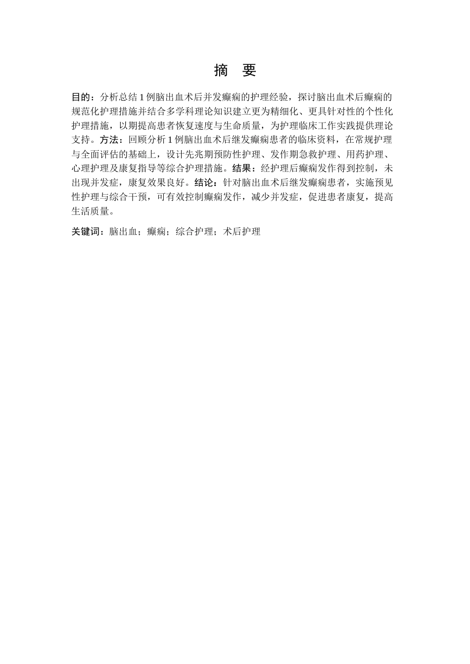 26年WP护理学 1例脑出血术后并发癫痫患者的护理27.75-AI(个案报告)(10384字).docx_第5页
