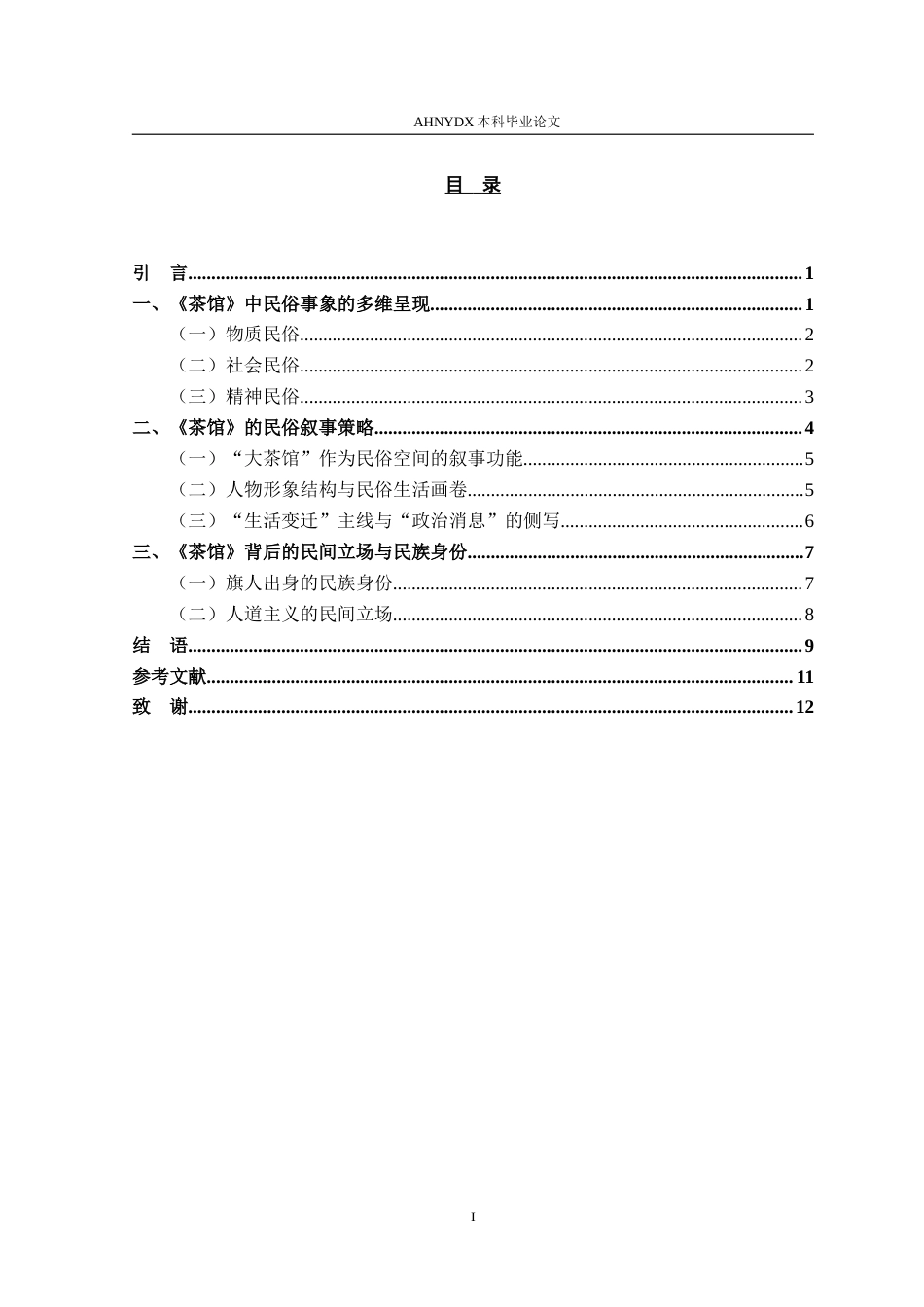 26年WP汉语言文学 论老舍《茶馆》的民俗书写23.34-AI通过(11157字).doc_第2页