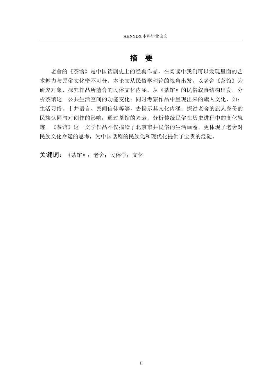 26年WP汉语言文学 论老舍《茶馆》的民俗书写23.34-AI通过(11157字).doc_第3页