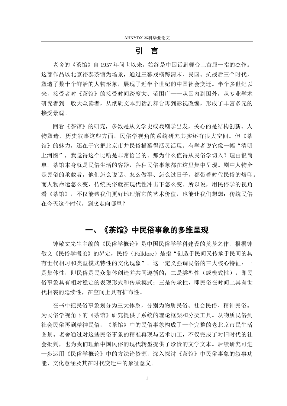 26年WP汉语言文学 论老舍《茶馆》的民俗书写23.34-AI通过(11157字).doc_第5页