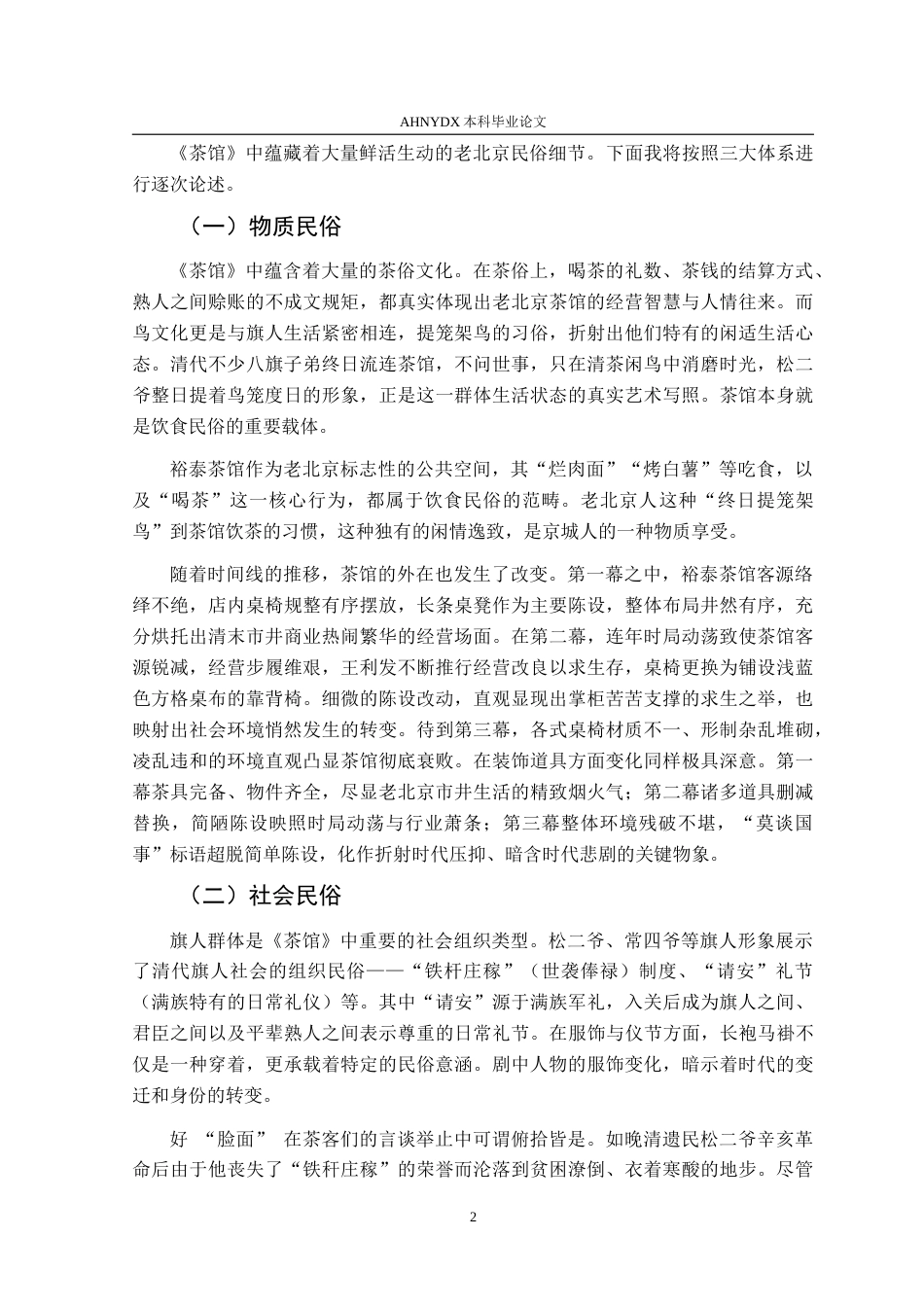 26年WP汉语言文学 论老舍《茶馆》的民俗书写23.34-AI通过(11157字).doc_第6页