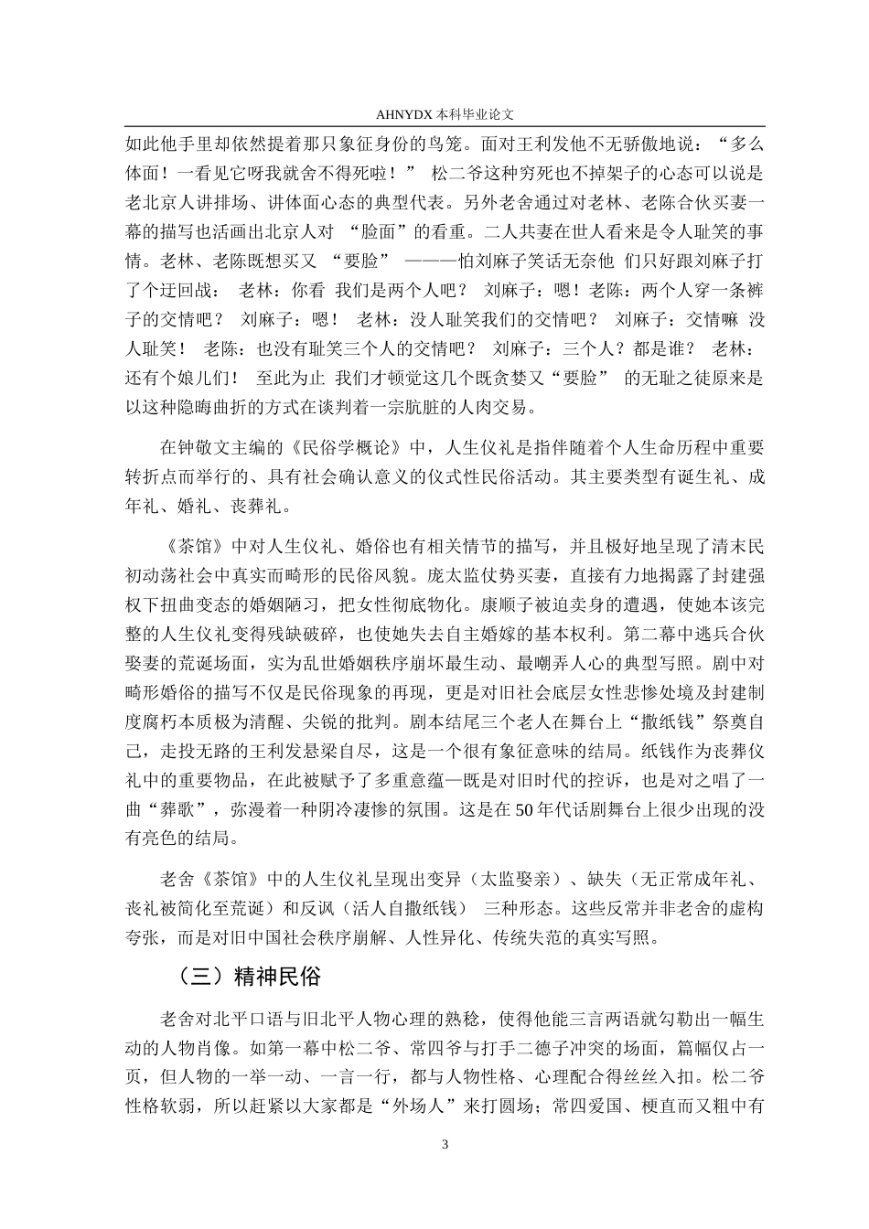 26年WP汉语言文学 论老舍《茶馆》的民俗书写23.34-AI通过(11157字).doc_第7页