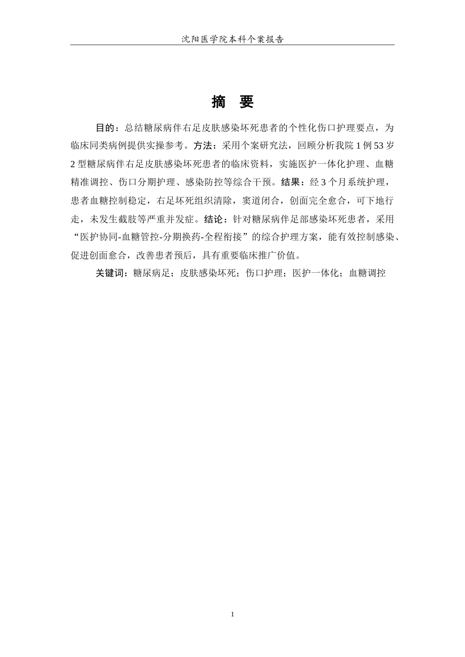 26年WP护理学 一例糖尿病伴右足皮肤感染坏死的伤口护理12.59-AI84.71(11082字).doc_第3页
