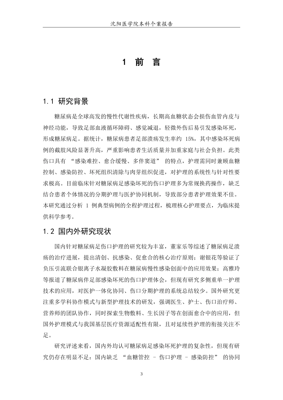 26年WP护理学 一例糖尿病伴右足皮肤感染坏死的伤口护理12.59-AI84.71(11082字).doc_第5页