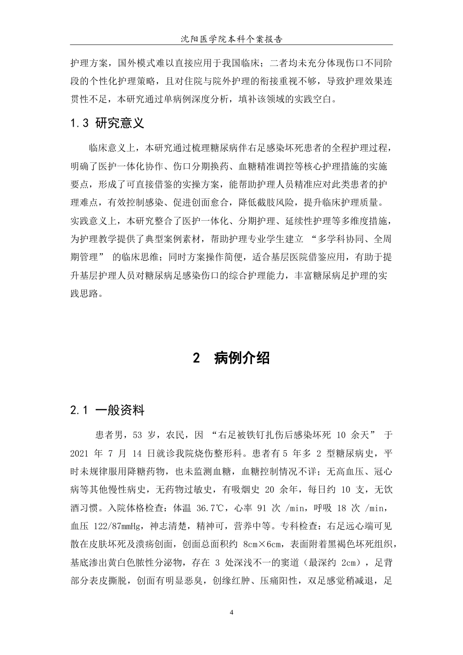 26年WP护理学 一例糖尿病伴右足皮肤感染坏死的伤口护理12.59-AI84.71(11082字).doc_第6页