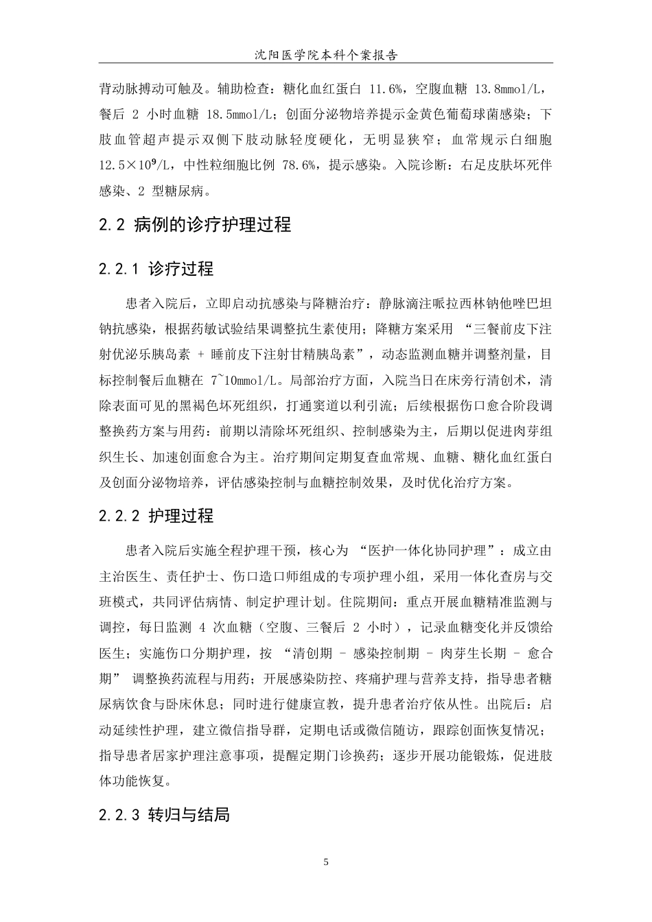26年WP护理学 一例糖尿病伴右足皮肤感染坏死的伤口护理12.59-AI84.71(11082字).doc_第7页