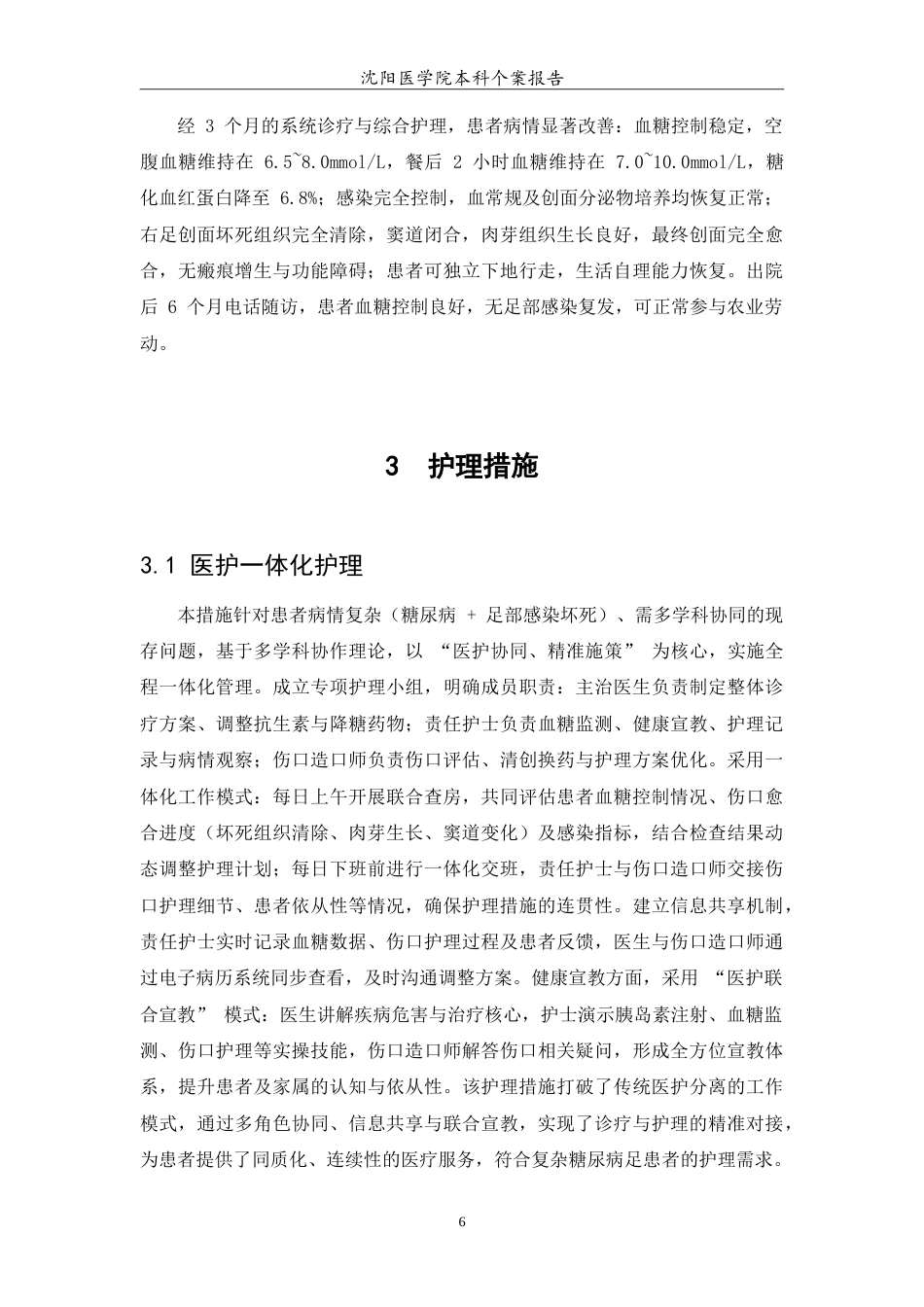 26年WP护理学 一例糖尿病伴右足皮肤感染坏死的伤口护理12.59-AI84.71(11082字).doc_第8页