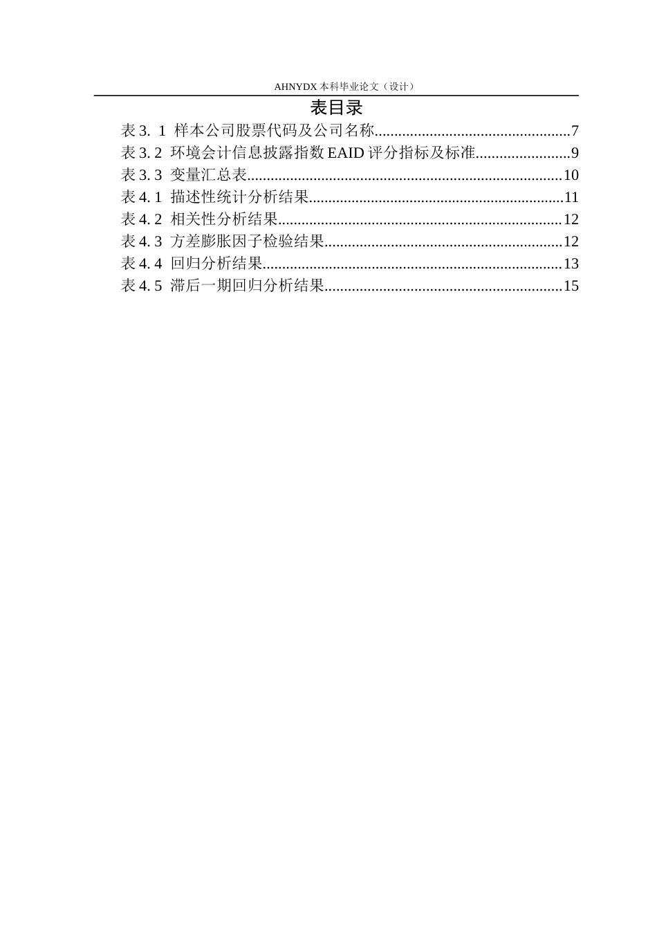 26年WP会计学 电力企业环境会计信息披露对财务绩效的影响研究22.39-AI通过(13061字).docx_第3页