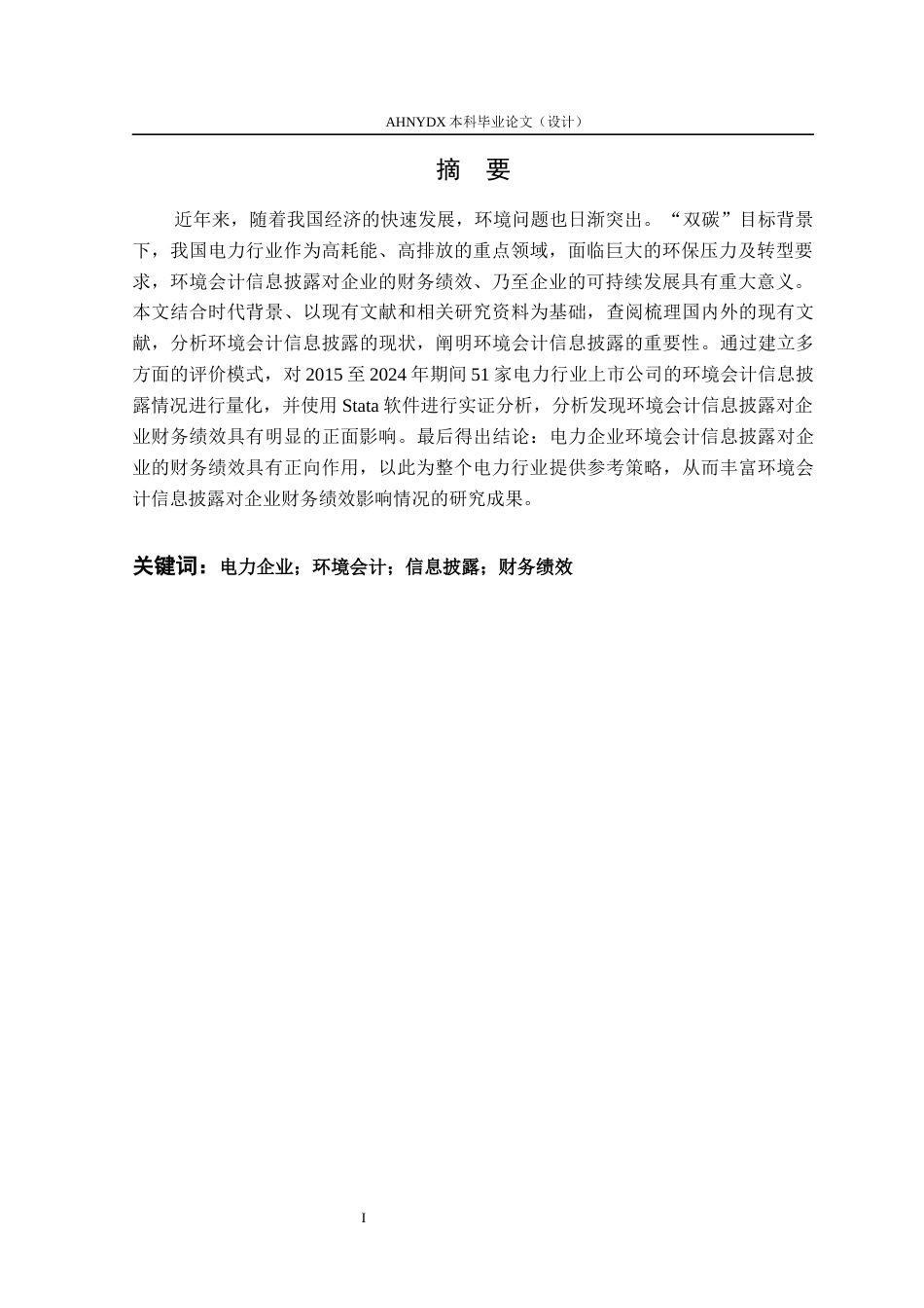 26年WP会计学 电力企业环境会计信息披露对财务绩效的影响研究22.39-AI通过(13061字).docx_第4页