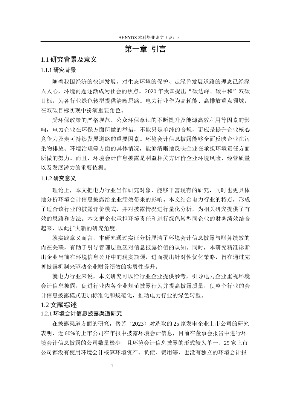 26年WP会计学 电力企业环境会计信息披露对财务绩效的影响研究22.39-AI通过(13061字).docx_第6页