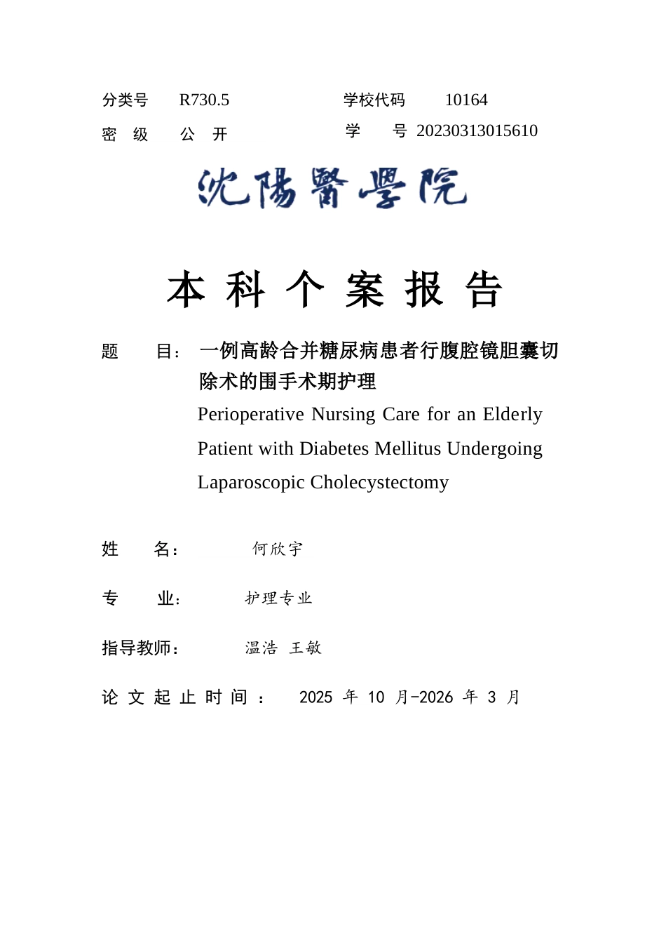 26年WP护理学 1例高龄合并糖尿病患者行腹腔镜胆囊切除术的围手术期护理。。11.15-AI31.39(个案报告)(6375字).docx_第1页