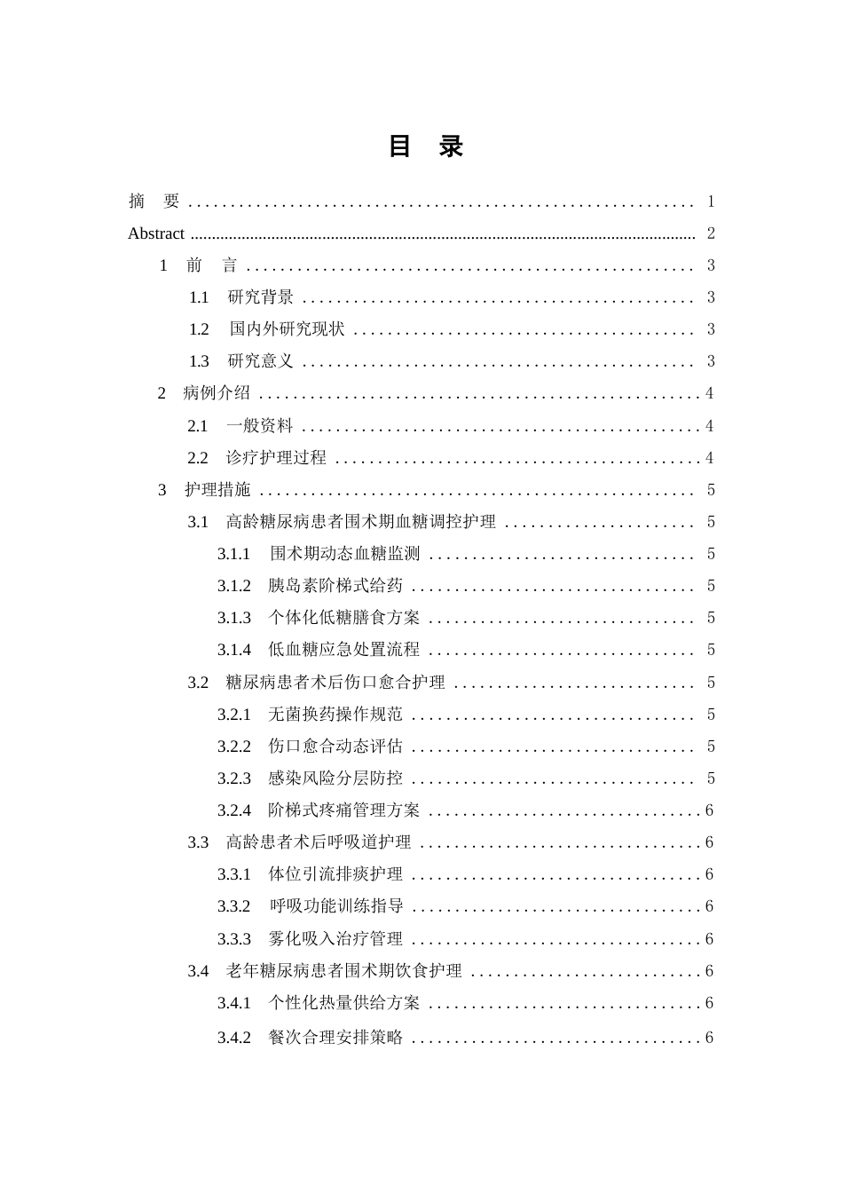 26年WP护理学 1例高龄合并糖尿病患者行腹腔镜胆囊切除术的围手术期护理。。11.15-AI31.39(个案报告)(6375字).docx_第3页