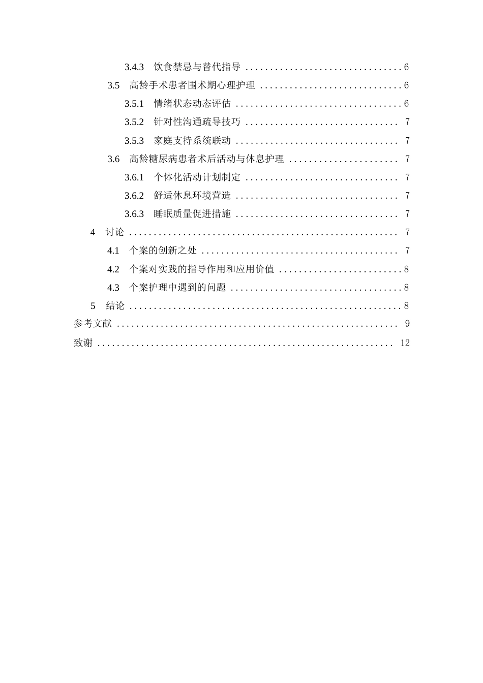 26年WP护理学 1例高龄合并糖尿病患者行腹腔镜胆囊切除术的围手术期护理。。11.15-AI31.39(个案报告)(6375字).docx_第4页