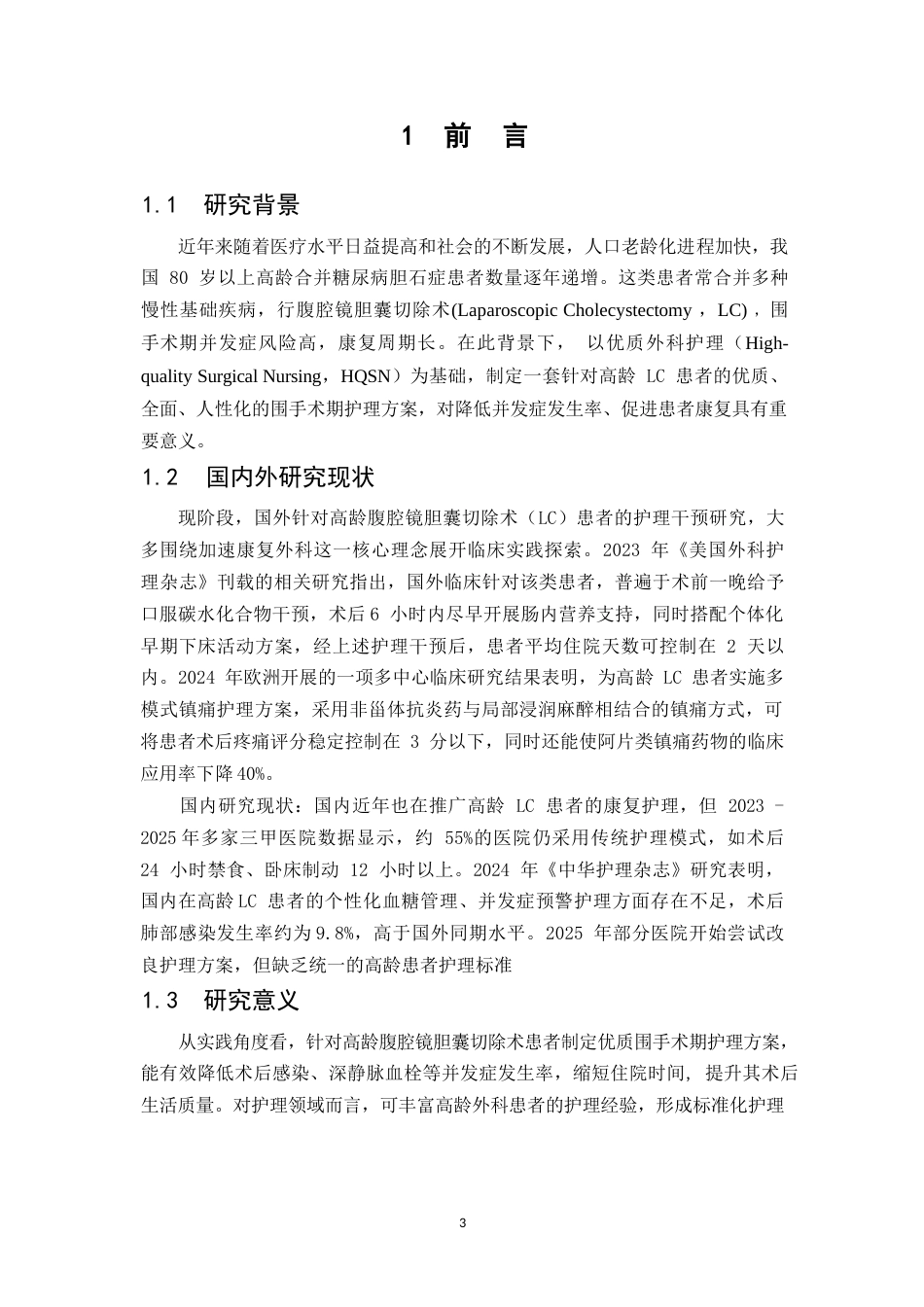 26年WP护理学 1例高龄合并糖尿病患者行腹腔镜胆囊切除术的围手术期护理。。11.15-AI31.39(个案报告)(6375字).docx_第7页