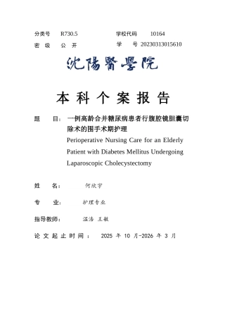 26年WP护理学 1例高龄合并糖尿病患者行腹腔镜胆囊切除术的围手术期护理。。11.15-AI31.39(个案报告)(6375字).docx
