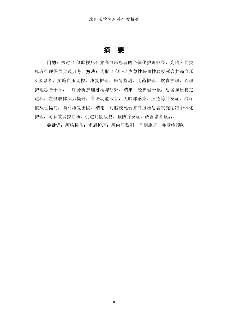 26年WP护理学 1例脑梗死合并高血压疾病的护理10.7-AI64.55(10946字).doc_第2页