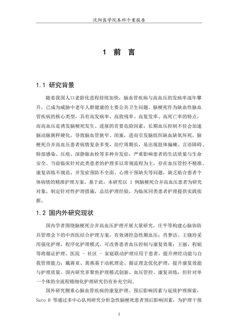 26年WP护理学 1例脑梗死合并高血压疾病的护理10.7-AI64.55(10946字).doc_第4页