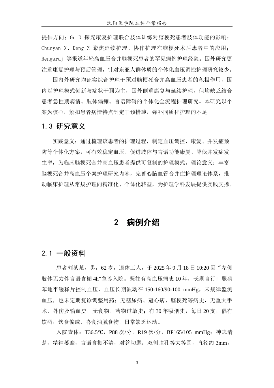 26年WP护理学 1例脑梗死合并高血压疾病的护理10.7-AI64.55(10946字).doc_第5页