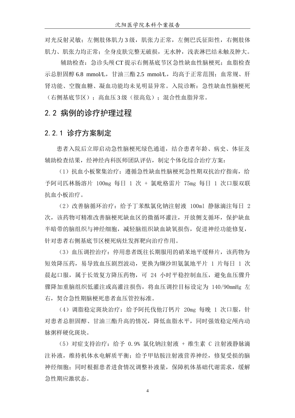 26年WP护理学 1例脑梗死合并高血压疾病的护理10.7-AI64.55(10946字).doc_第6页