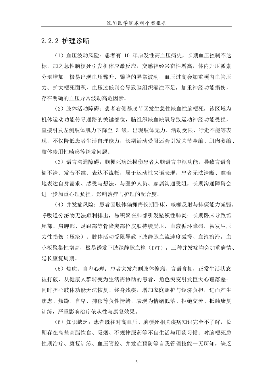 26年WP护理学 1例脑梗死合并高血压疾病的护理10.7-AI64.55(10946字).doc_第7页