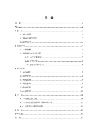 26年WP护理学 1例脑梗死合并高血压疾病的护理10.7-AI64.55(10946字).doc