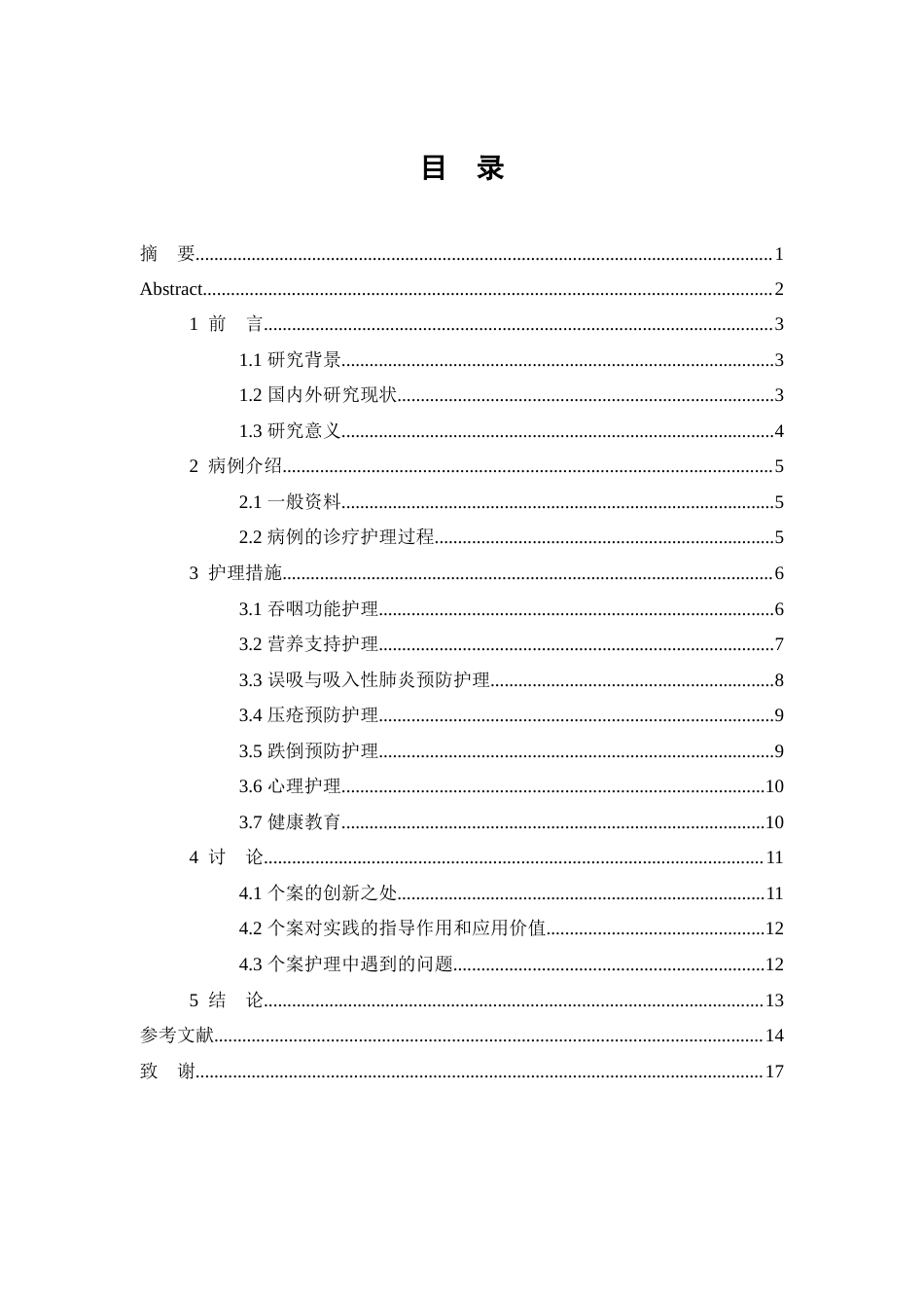 26年WP护理学 1例脑卒中伴吞咽障碍患者的营养支持及并发症护理分析7.32-AI3.79(12230字).doc_第1页