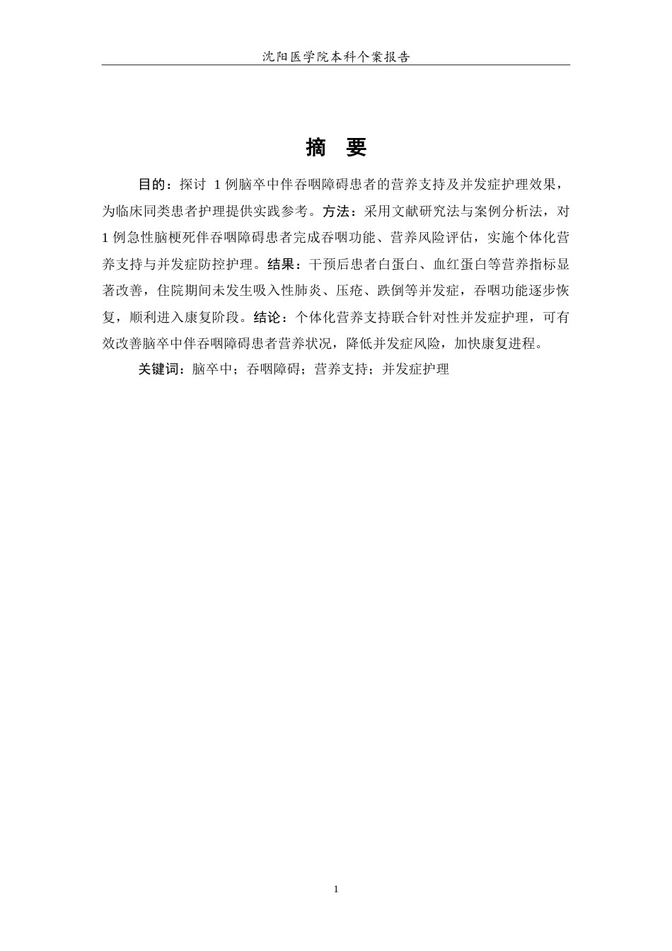 26年WP护理学 1例脑卒中伴吞咽障碍患者的营养支持及并发症护理分析7.32-AI3.79(12230字).doc_第2页