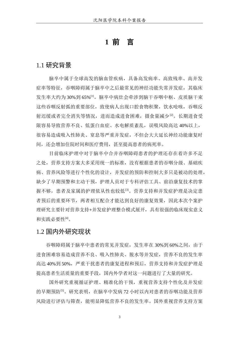 26年WP护理学 1例脑卒中伴吞咽障碍患者的营养支持及并发症护理分析7.32-AI3.79(12230字).doc_第4页