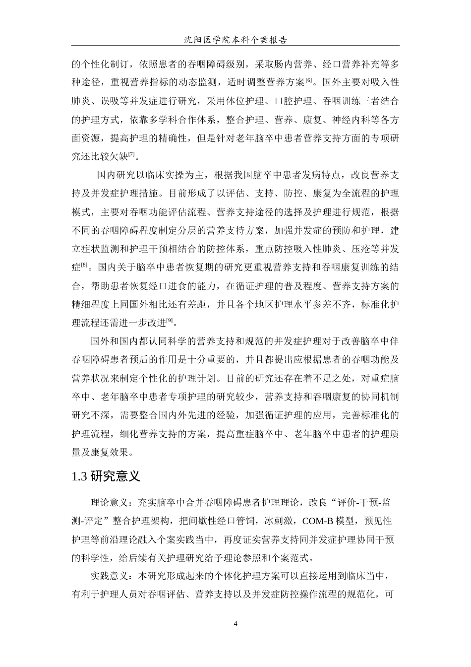 26年WP护理学 1例脑卒中伴吞咽障碍患者的营养支持及并发症护理分析7.32-AI3.79(12230字).doc_第5页